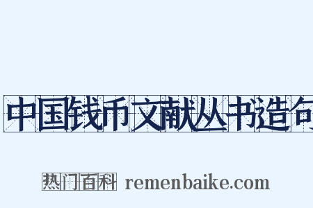 中国钱币文献丛书造句是什么意思的图片